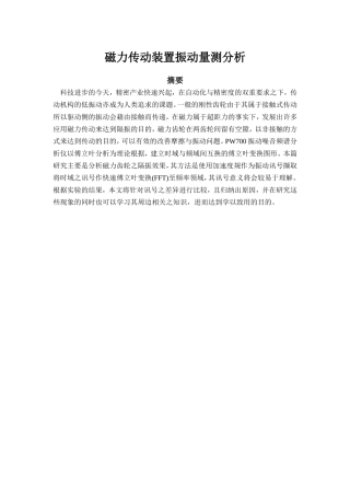 机械工程学专业 磁力传动装置振动量测分析研究