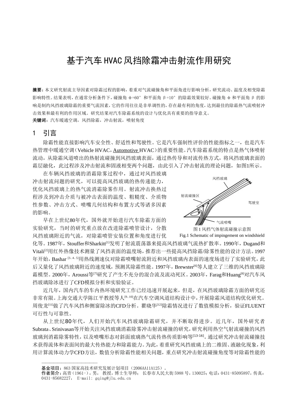 基于汽车HVAC风挡除霜冲击射流作用研究分析 车辆工程专业_第1页