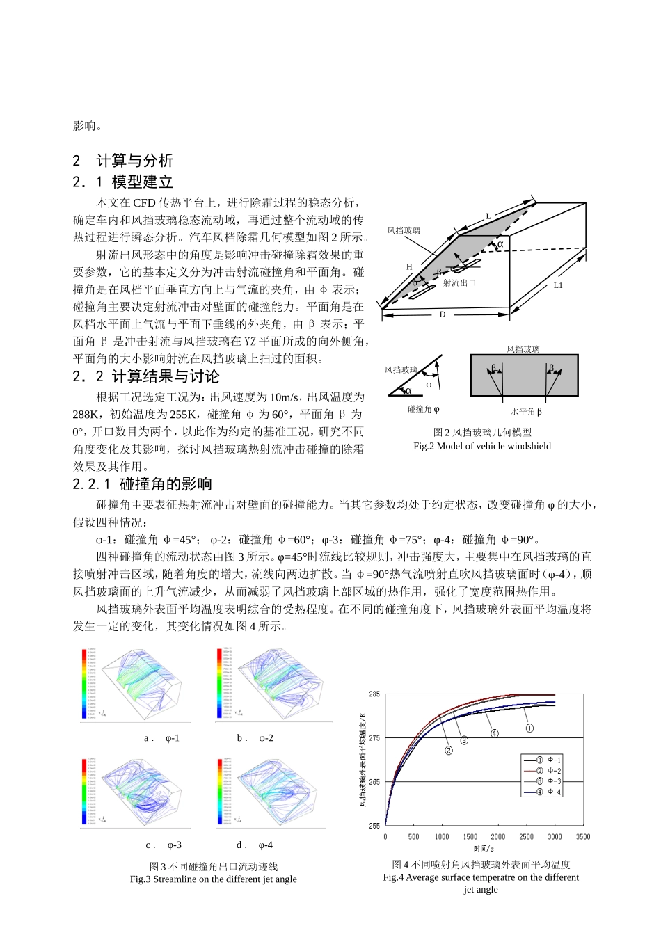 基于汽车HVAC风挡除霜冲击射流作用研究分析 车辆工程专业_第2页