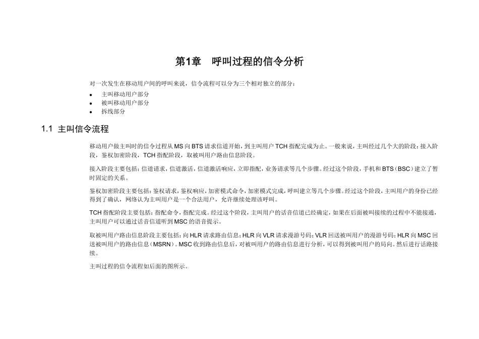第1章呼叫过程的信令分析知识点梳理汇总_第1页