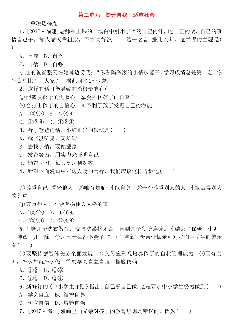 第二单元　提升自我　适应社会 中考测试练习题_第1页