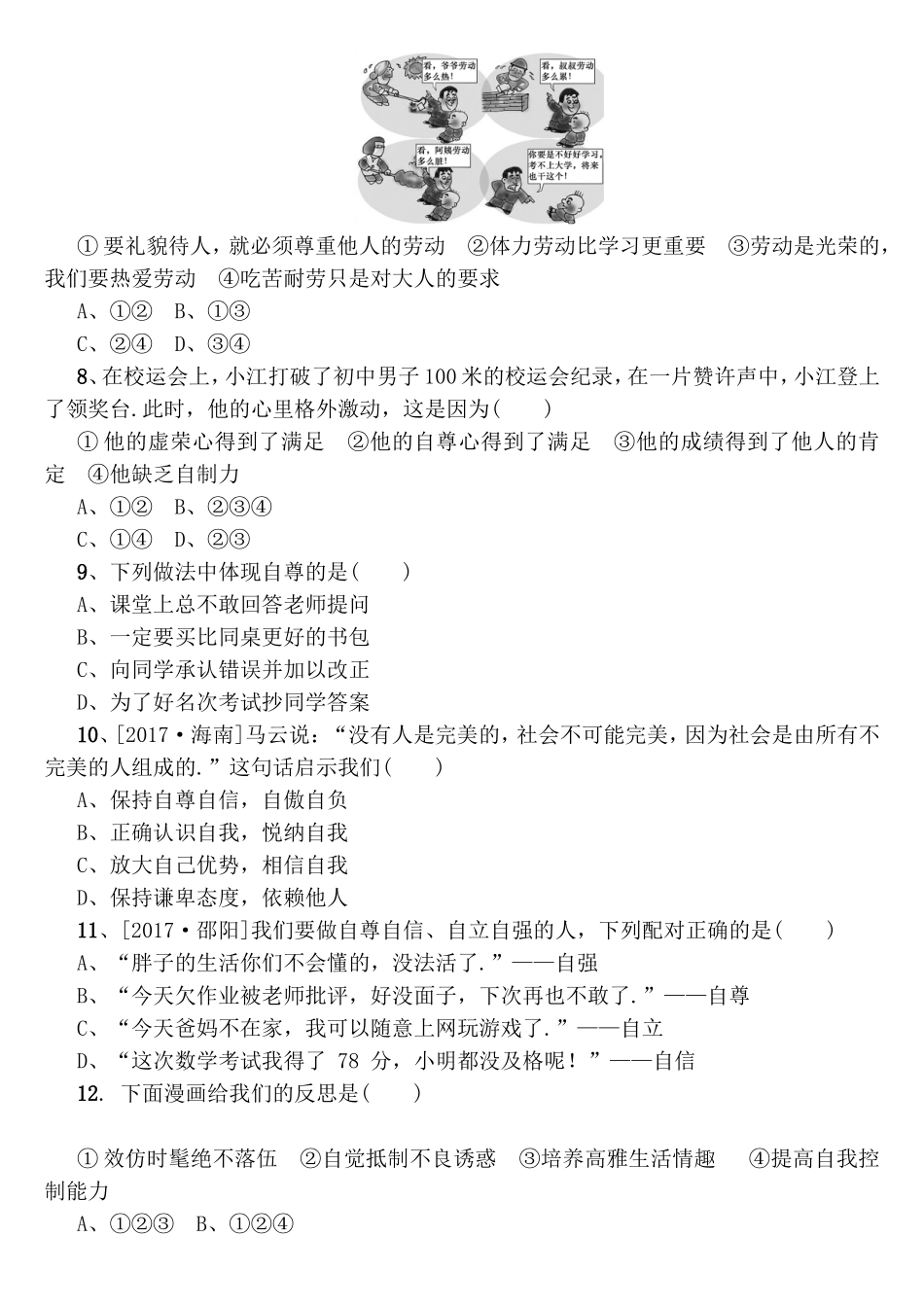 第二单元　提升自我　适应社会 中考测试练习题_第2页
