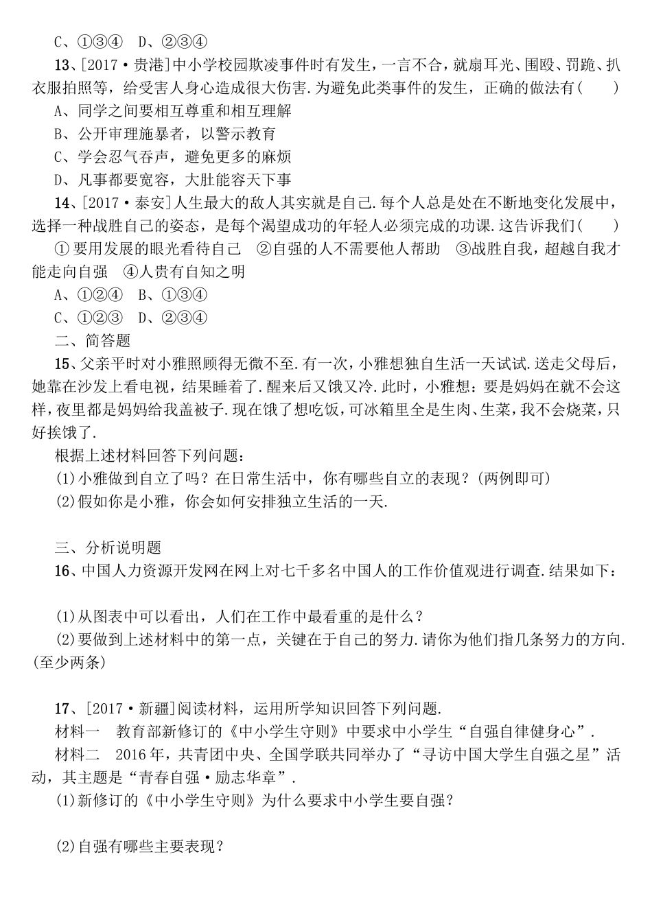第二单元　提升自我　适应社会 中考测试练习题_第3页