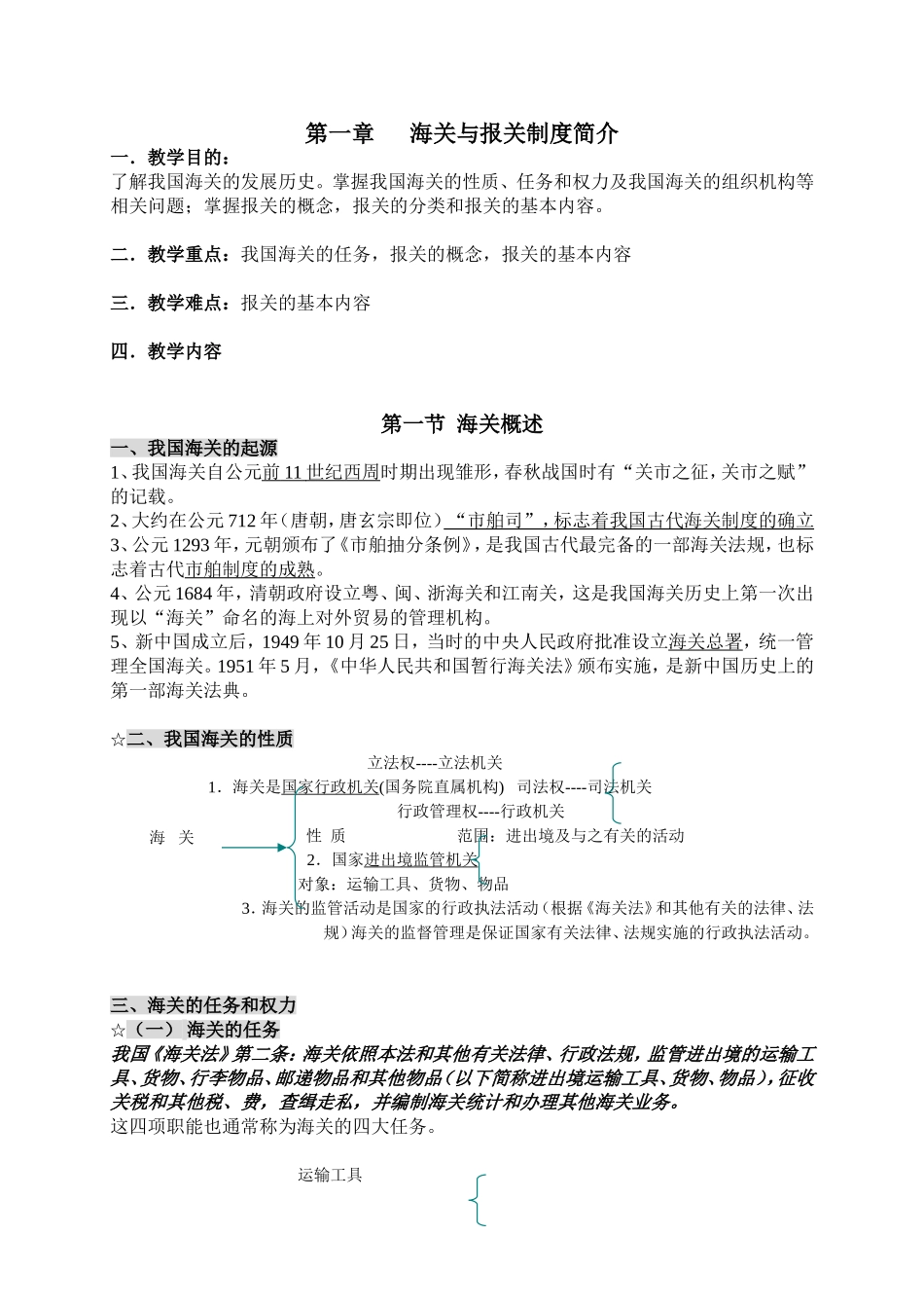 第一章海关与报关制度简介教学资料汇总_第1页