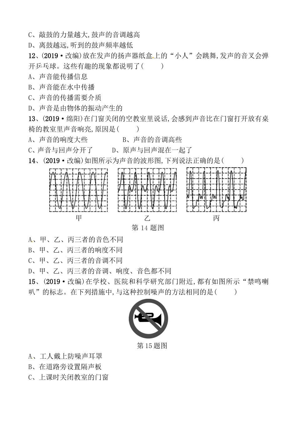 第二讲　声现象 测试题_第3页
