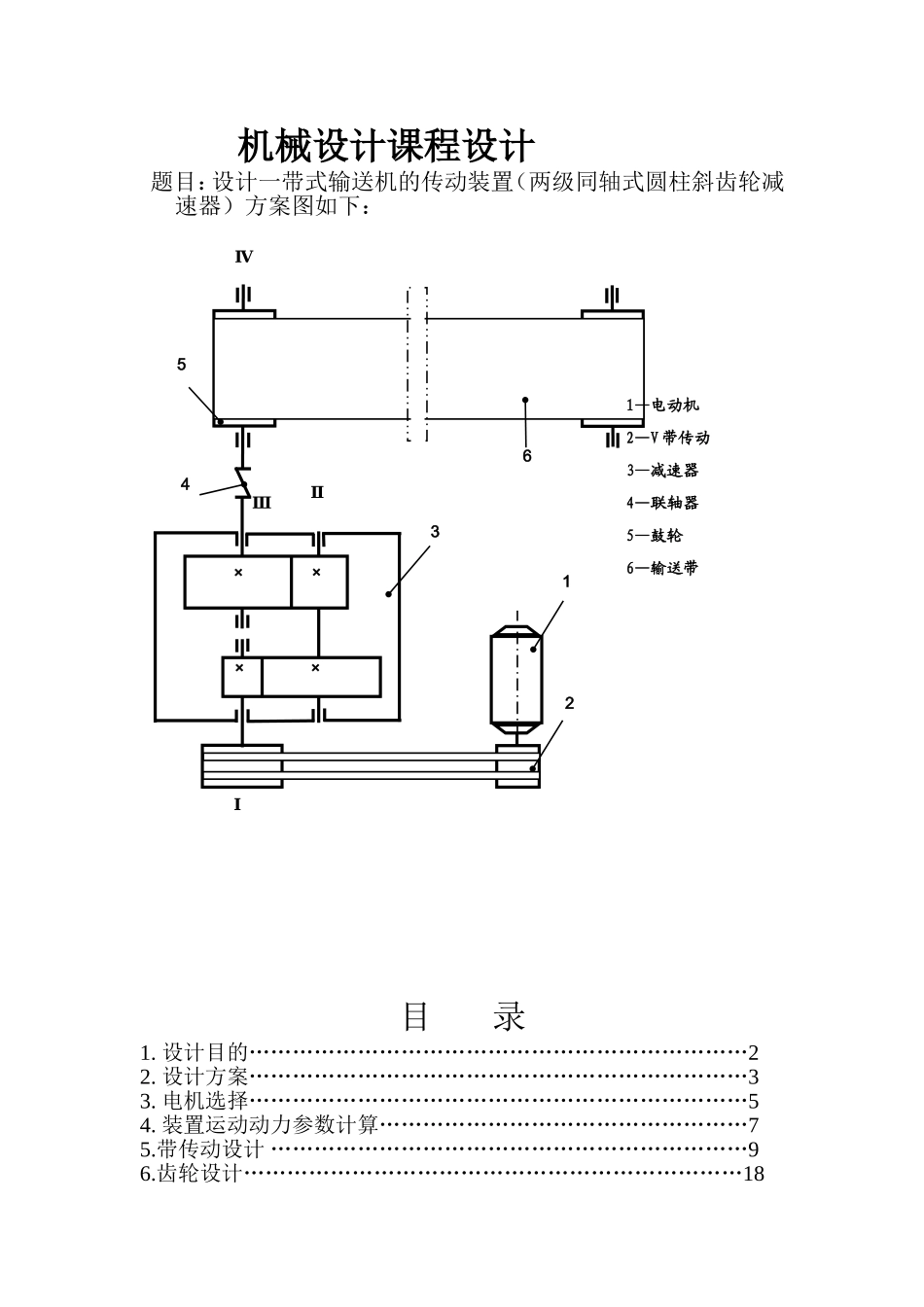 带式输送机的传动装置（两级同轴式圆柱斜齿轮减速器）方案_第1页