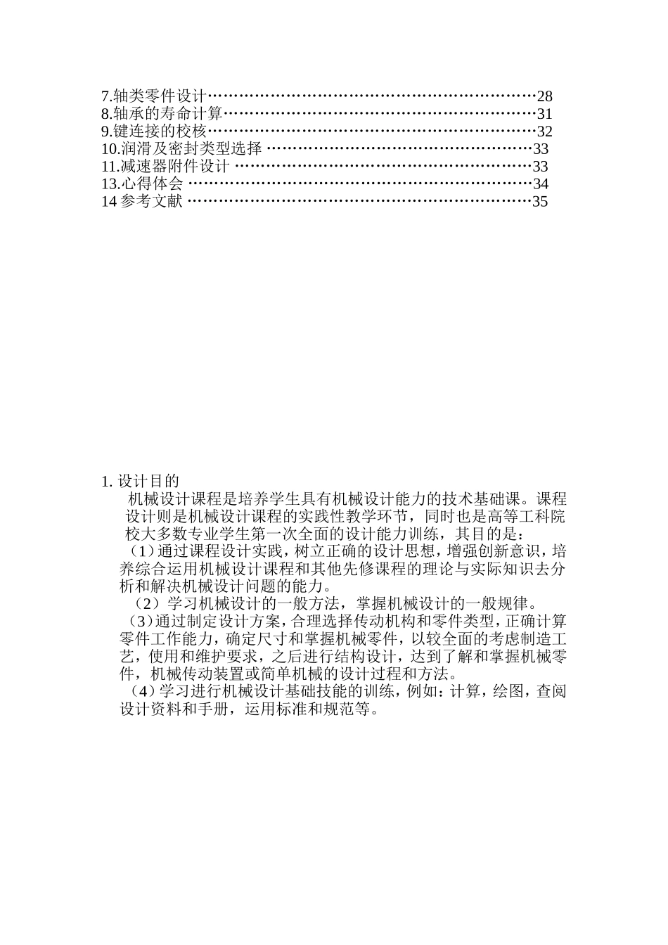 带式输送机的传动装置（两级同轴式圆柱斜齿轮减速器）方案_第2页