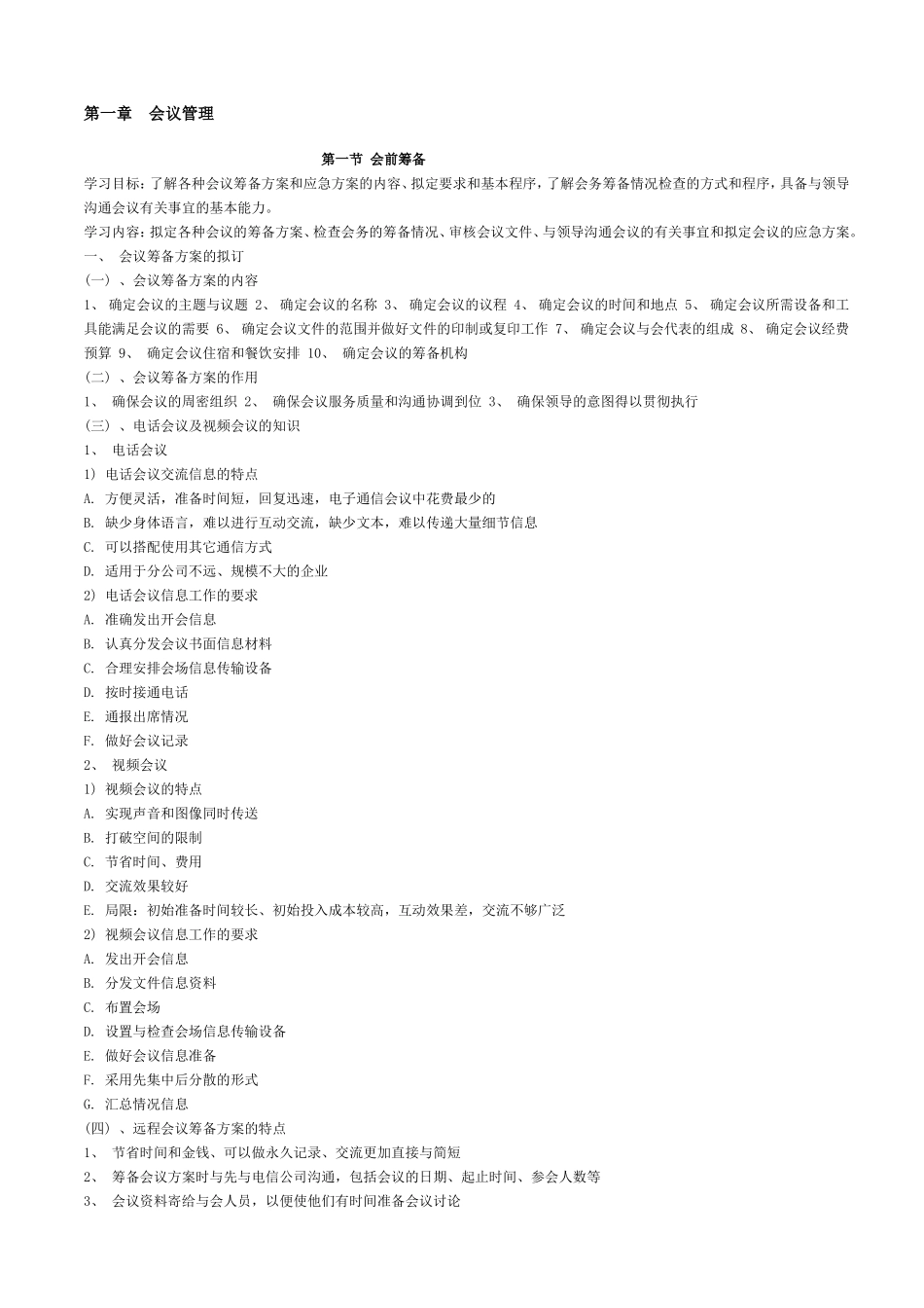 第一章会议管理流程资料梳理汇总　　　　　　　　　　_第1页