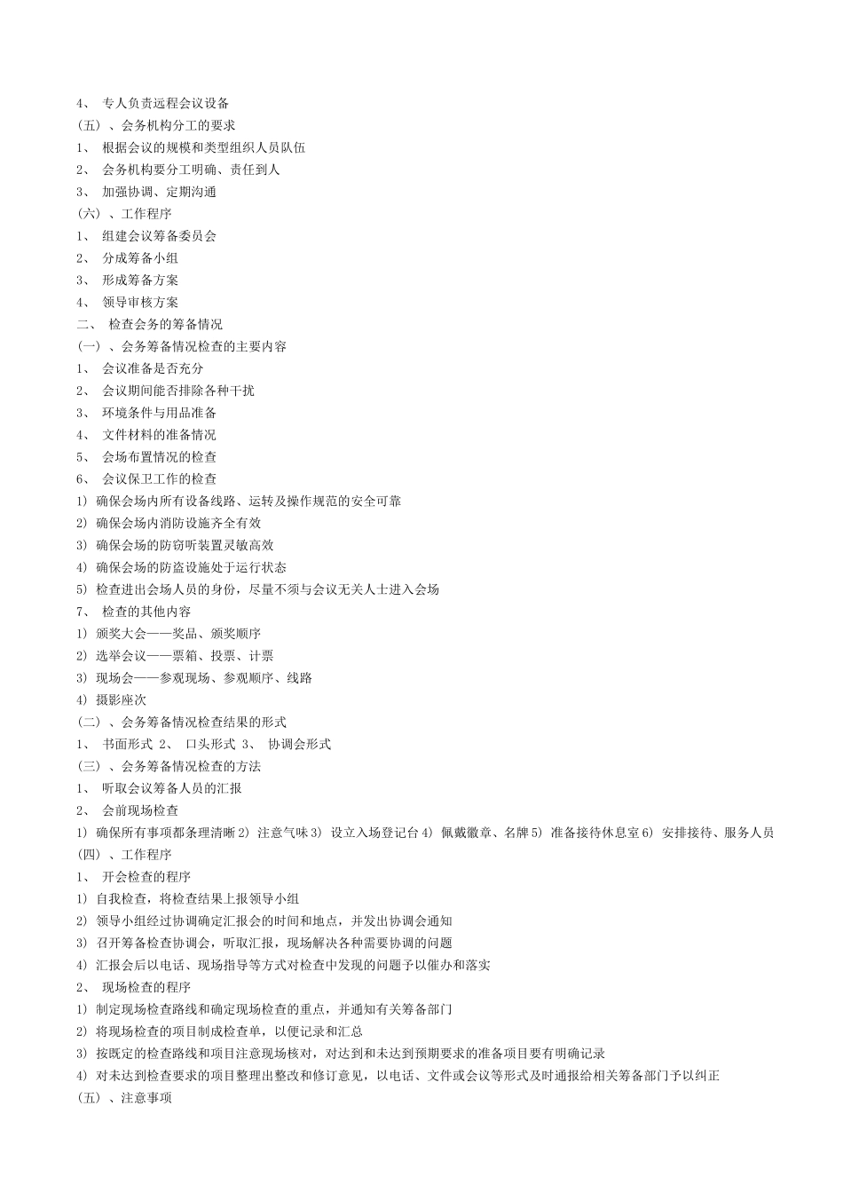 第一章会议管理流程资料梳理汇总　　　　　　　　　　_第2页