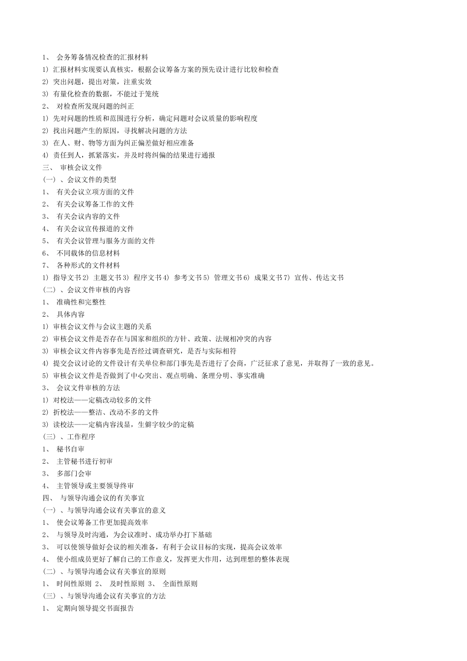 第一章会议管理流程资料梳理汇总　　　　　　　　　　_第3页