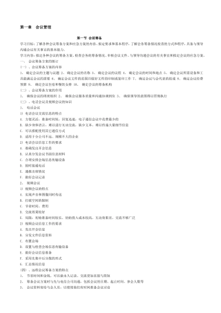 第一章会议管理流程资料梳理汇总　　　　　　　　　　