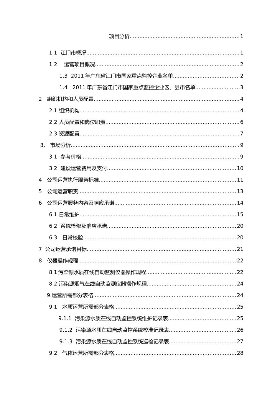 江门市重点污染源运维服务实施方案_第2页