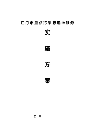 江门市重点污染源运维服务实施方案