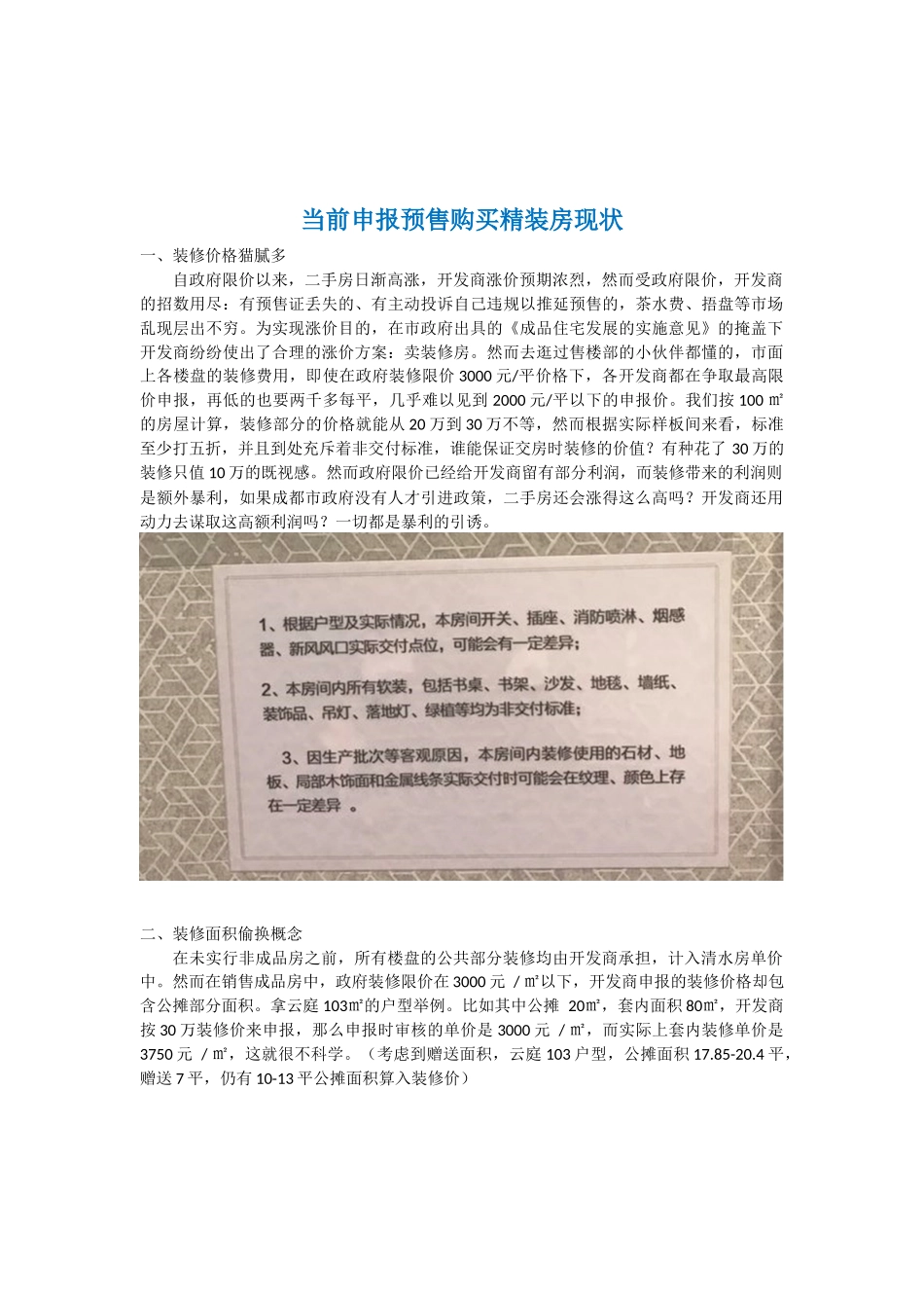 当前申报预售购买精装房现状_第1页