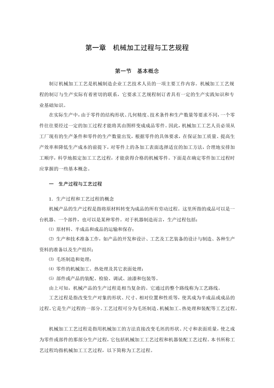 第一章机械加工过程与工艺规程课程知识点梳理汇总_第1页