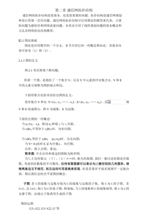 第二章通信网拓扑结构知识点梳理汇总