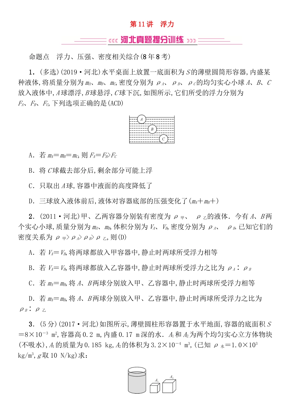 第11讲浮力高考复习测试练习题_第1页