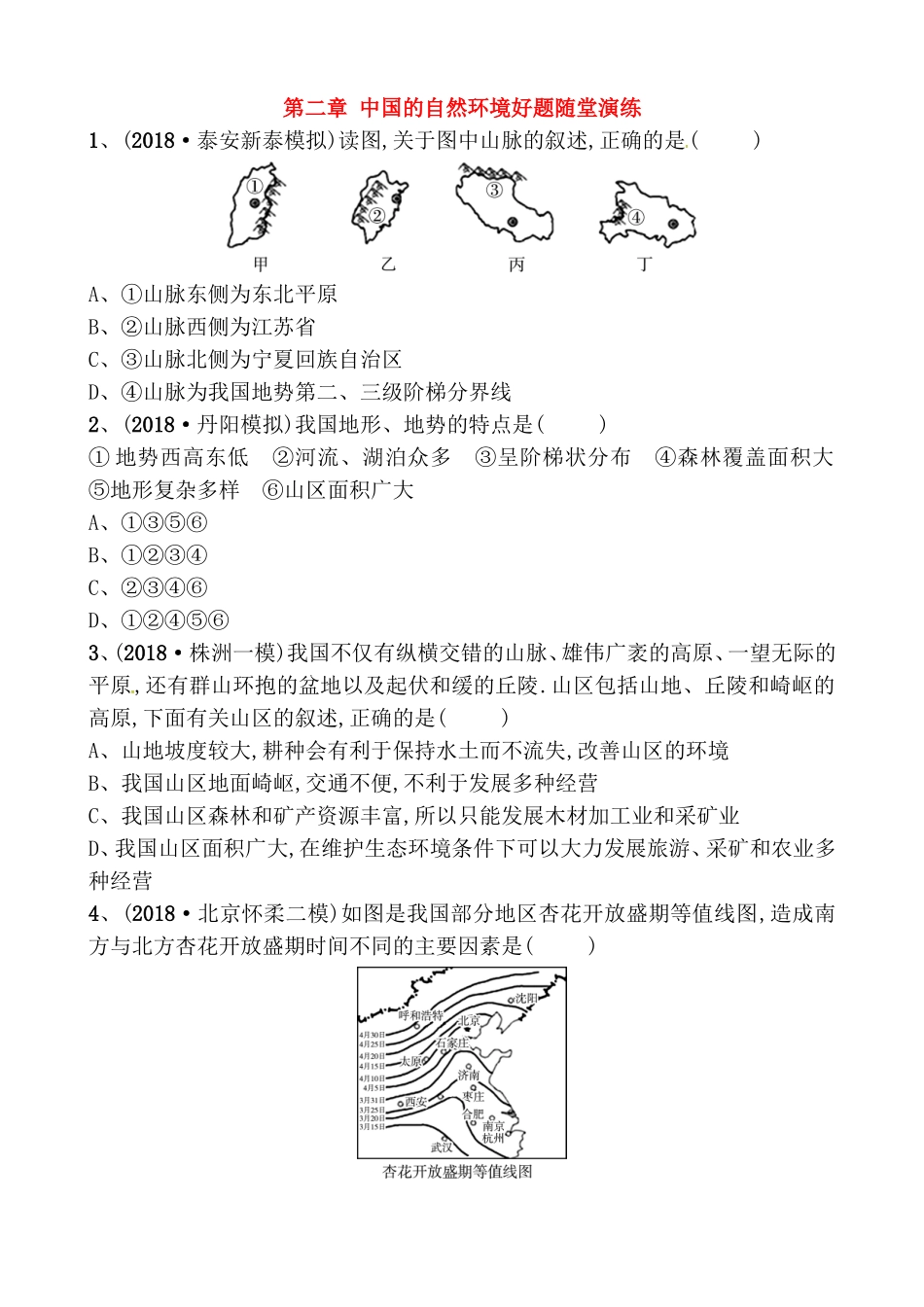 第二章中国的自然环境好题随堂演练测试题_第1页