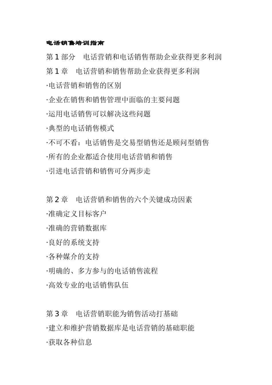 电话销售培训指南_第1页