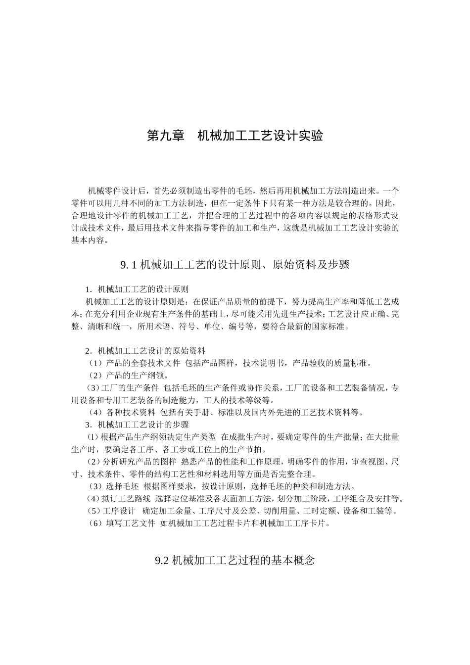 第九章机械加工工艺设计实验_第1页