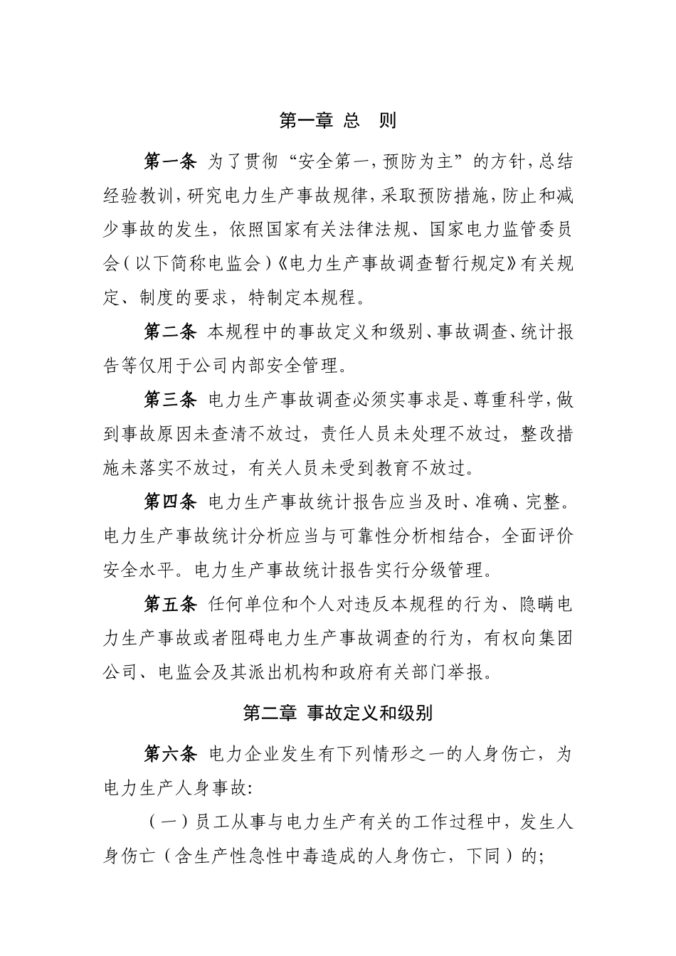 电力生产事故调查规程_第3页