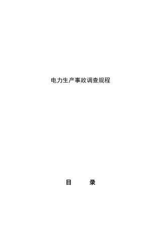 电力生产事故调查规程