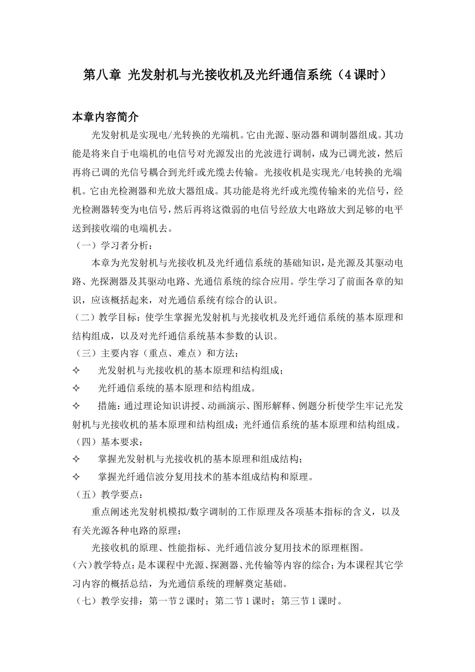第八章光发射机与光接收机及光纤通信系统 知识点梳理汇总_第1页