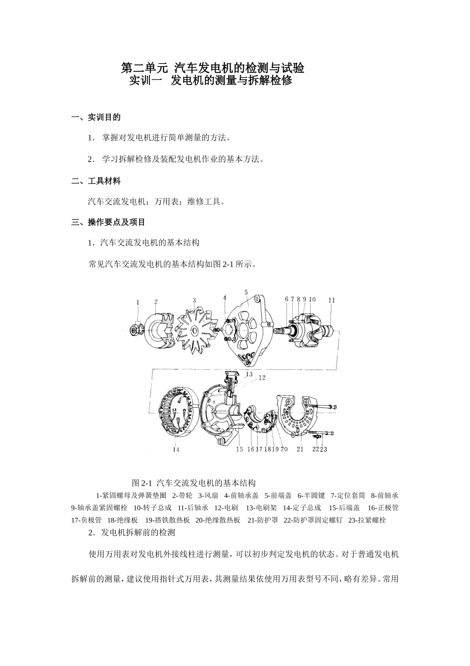 第二单元汽车发电机的检测与试验实训报告_第1页