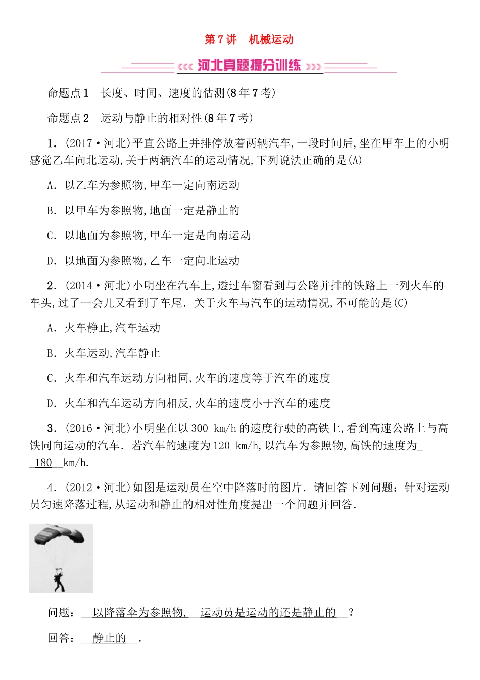 第七讲机械运动测试练习题_第1页