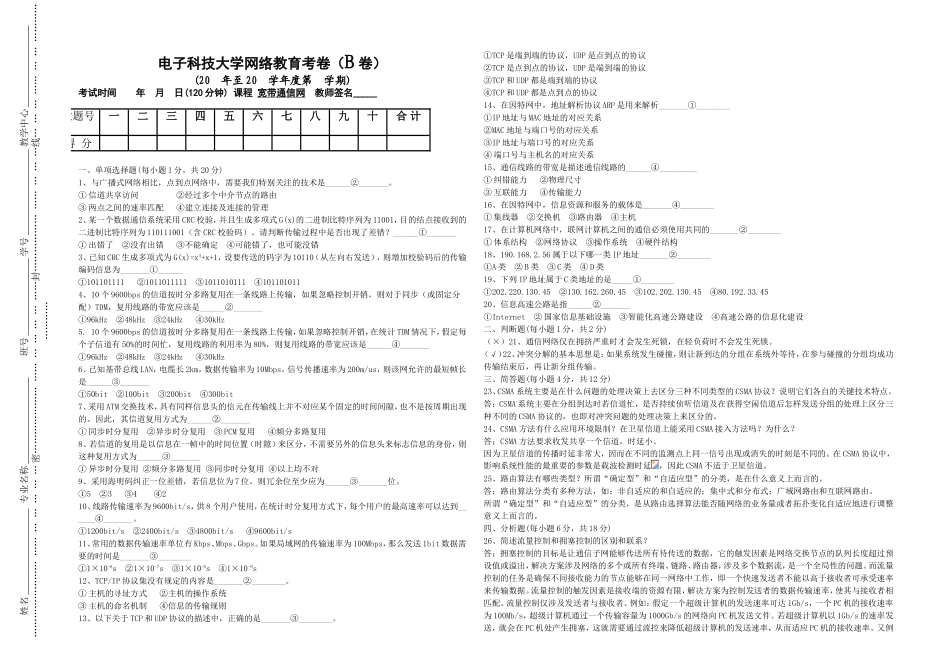 电子科技大学宽带通信网网络教育考卷_第1页