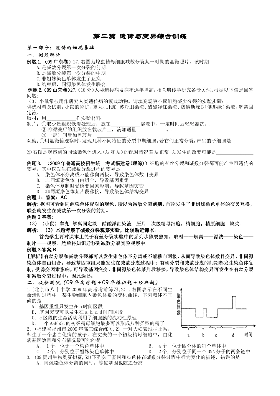 第二篇  遗传与变异综合训练测试题_第1页