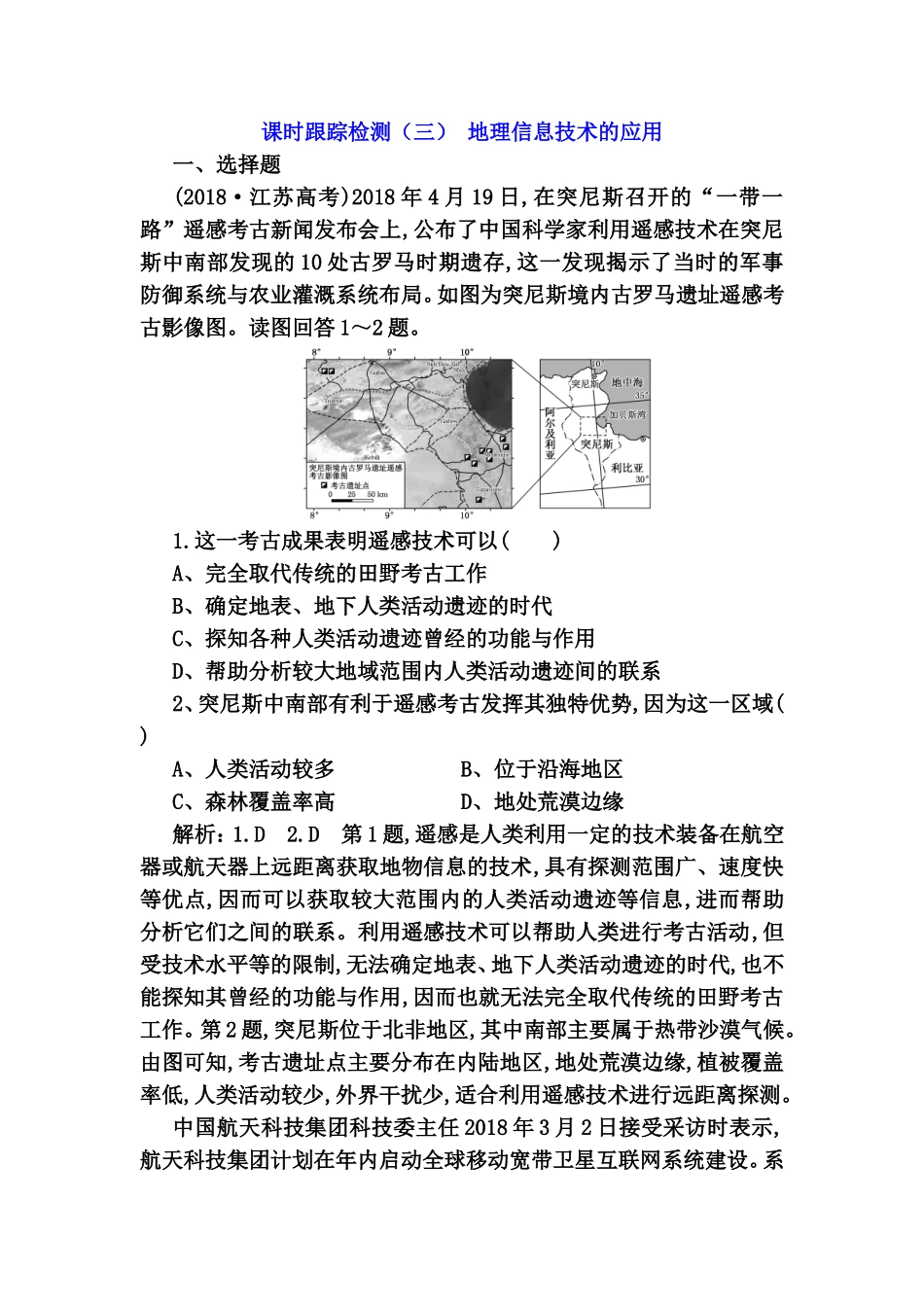 课时跟踪检测 地理信息技术的应用 测试练习题_第1页