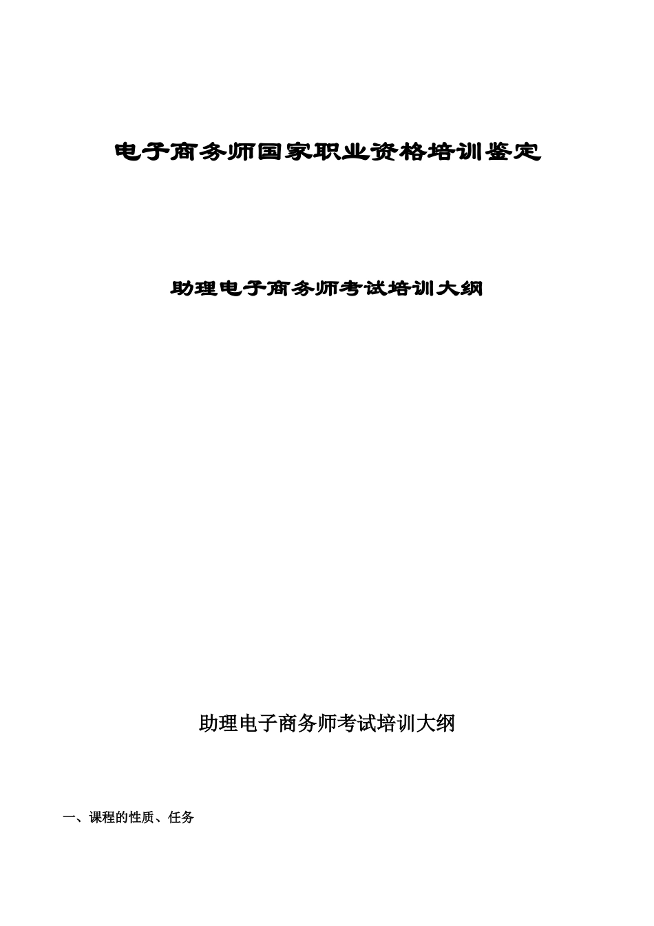 电子商务师国家职业资格培训鉴定助理电子商务师考试培训大纲_第1页