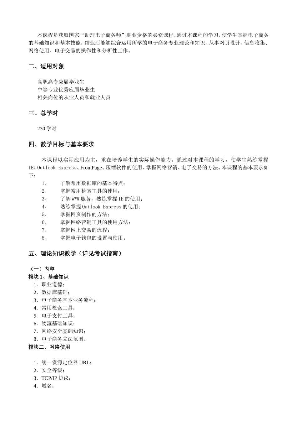 电子商务师国家职业资格培训鉴定助理电子商务师考试培训大纲_第2页