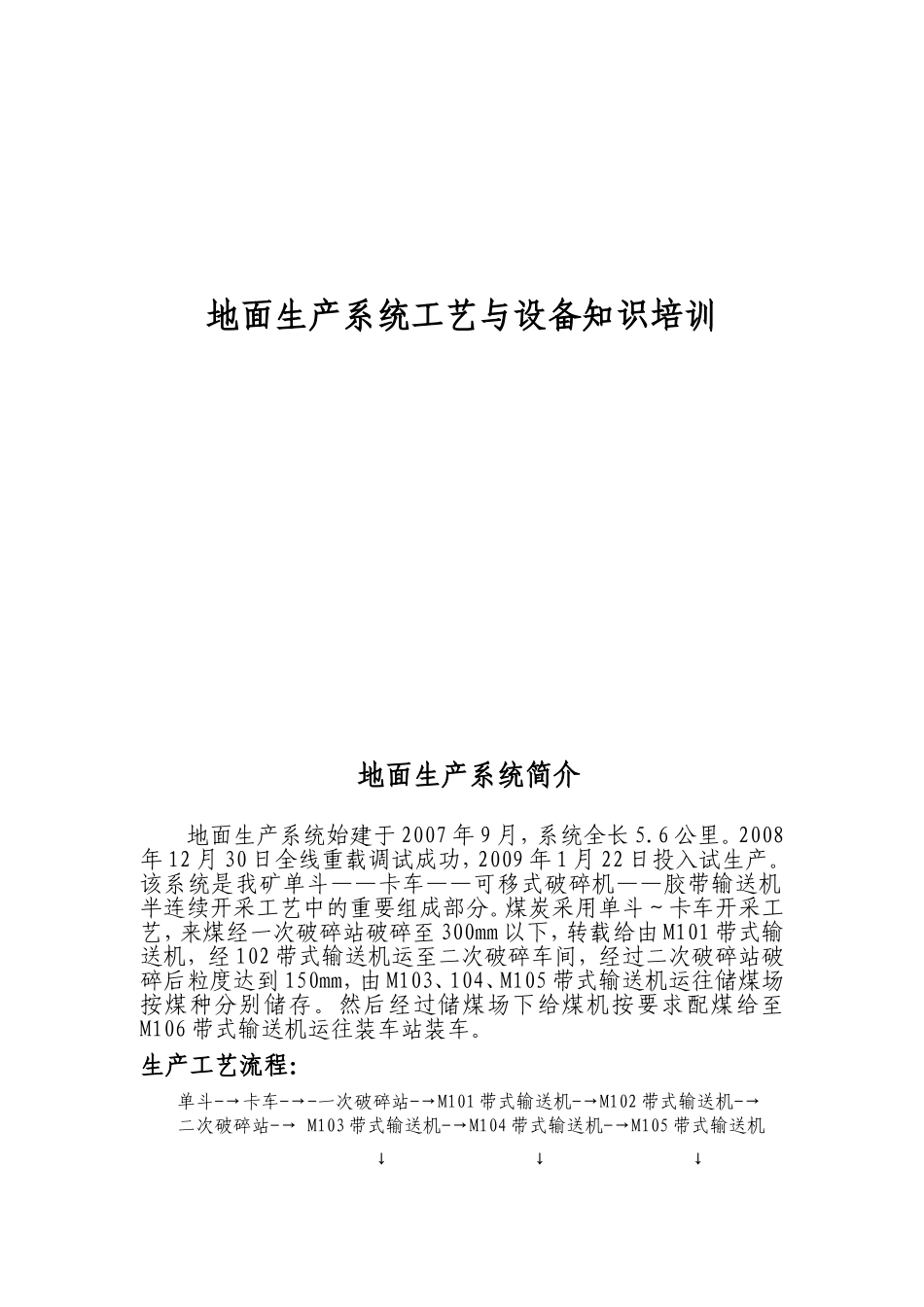 地面生产系统工艺与设备知识培训_第1页
