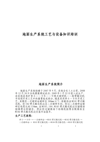 地面生产系统工艺与设备知识培训