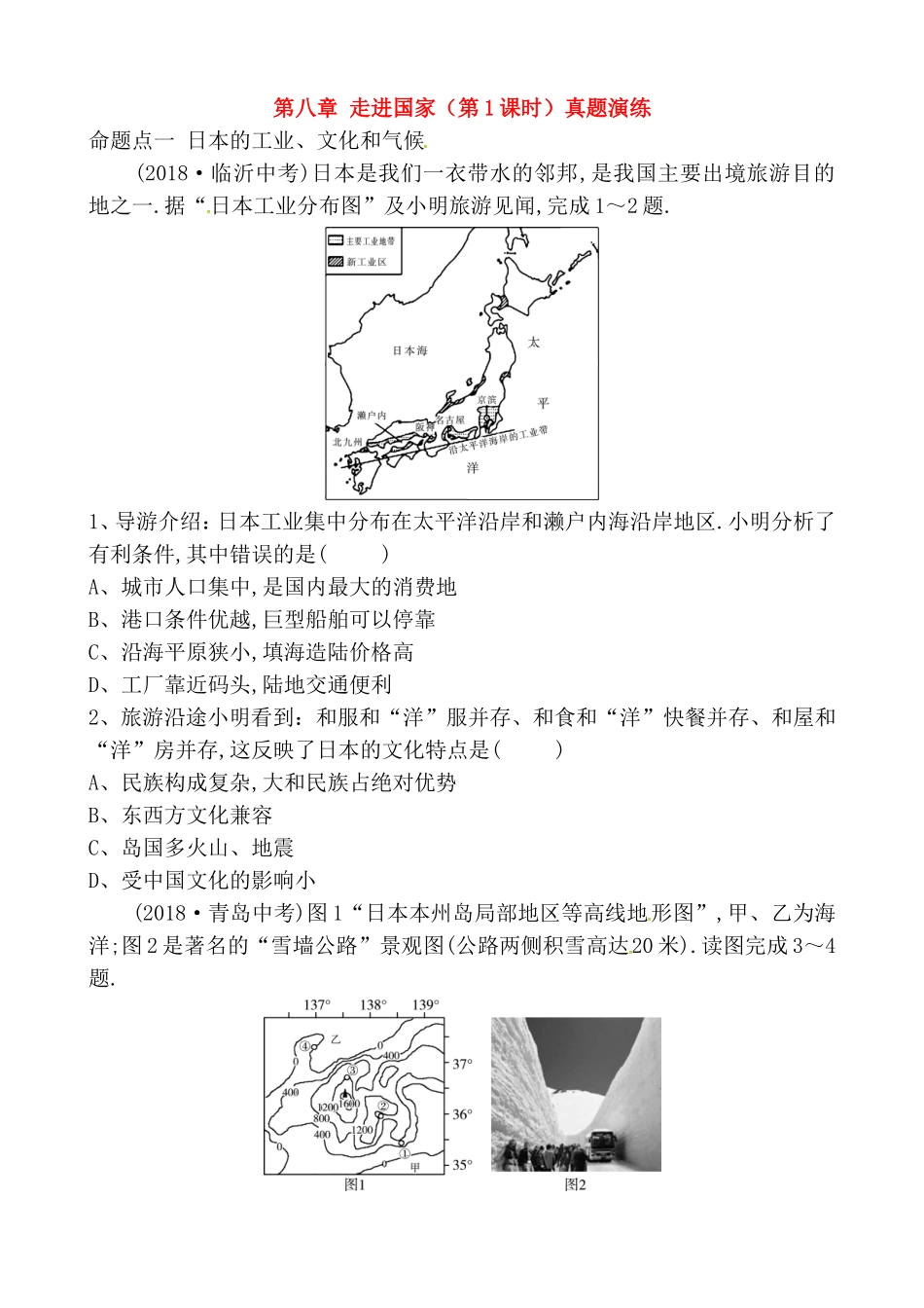 第八章走进国家（第1课时）真题演练测试题_第1页