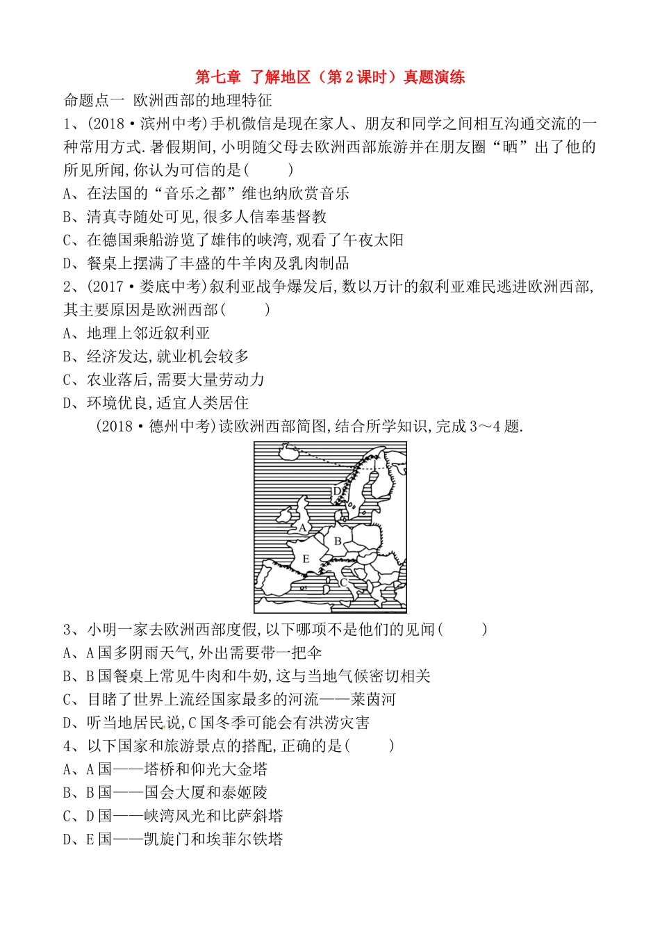 第七章了解地区（第2课时）真题演练_第1页