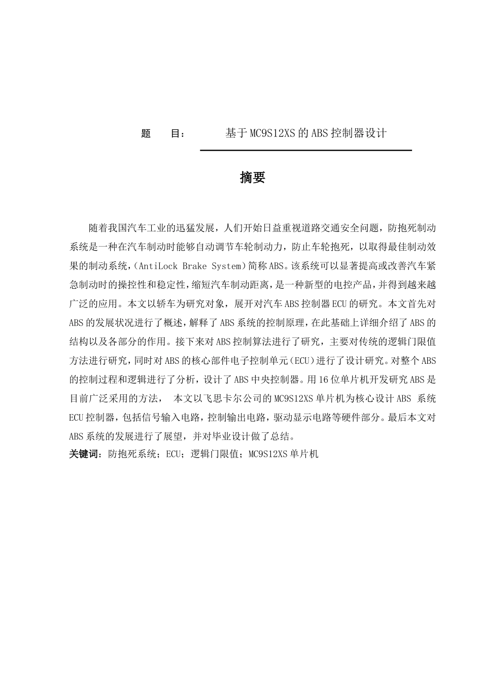 基于MC9S12XS的ABS控制器设计和实现 电气工程专业_第1页