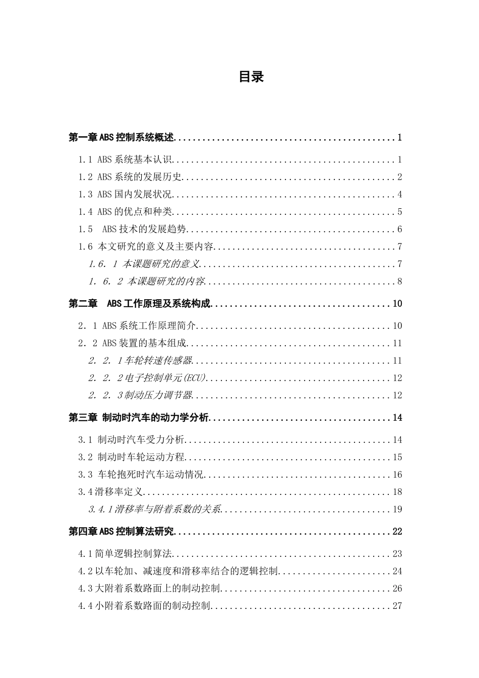 基于MC9S12XS的ABS控制器设计和实现 电气工程专业_第3页