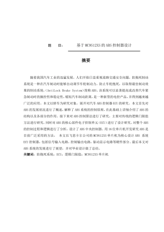 基于MC9S12XS的ABS控制器设计和实现 电气工程专业