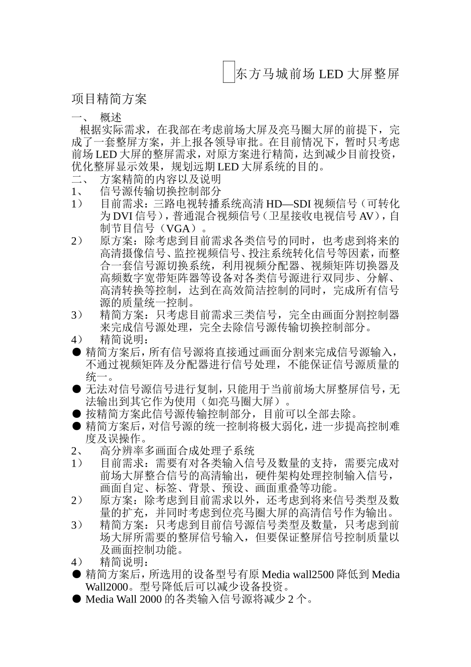 东方马城前场LED大屏整屏项目精简方案_第1页
