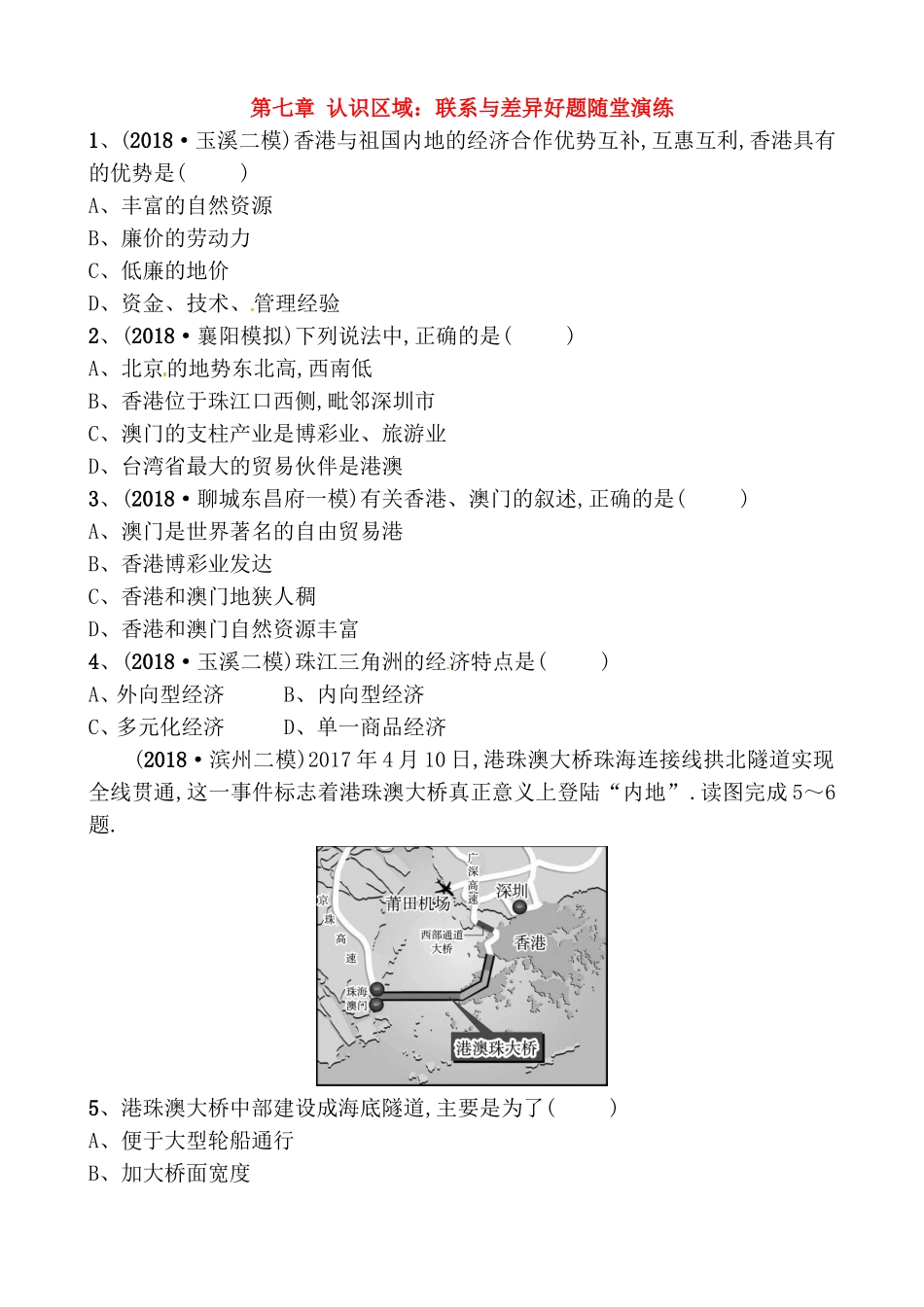 第七章认识区域：联系与差异好题随堂演练_第1页