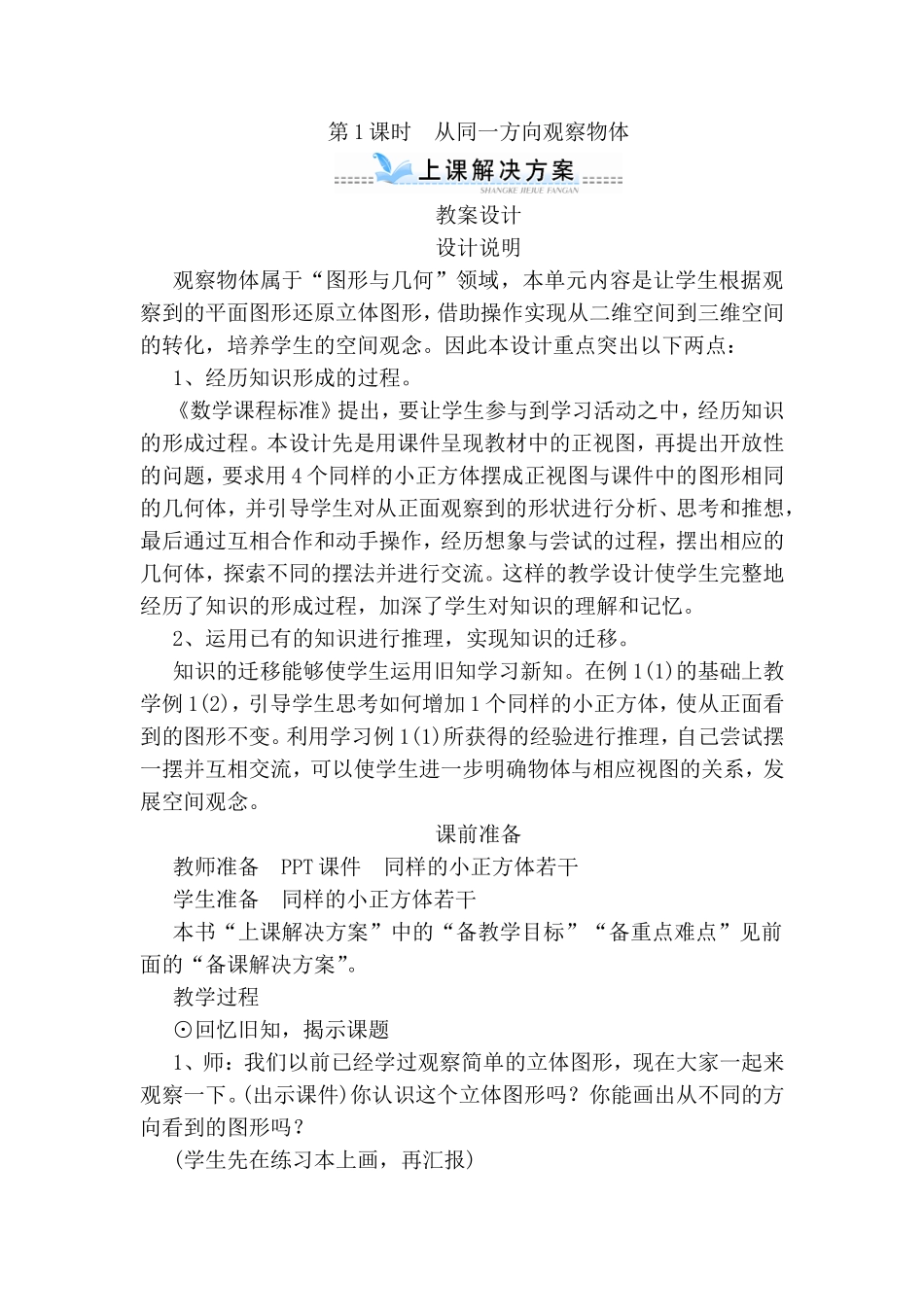 第1课时 从同一方向观察物体教案设计_第1页