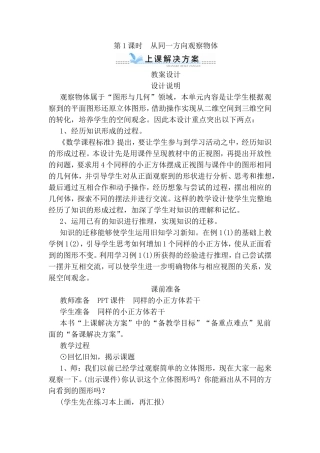 第1课时 从同一方向观察物体教案设计