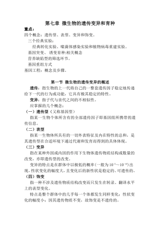 第七章微生物的遗传变异和育种知识点梳理汇总