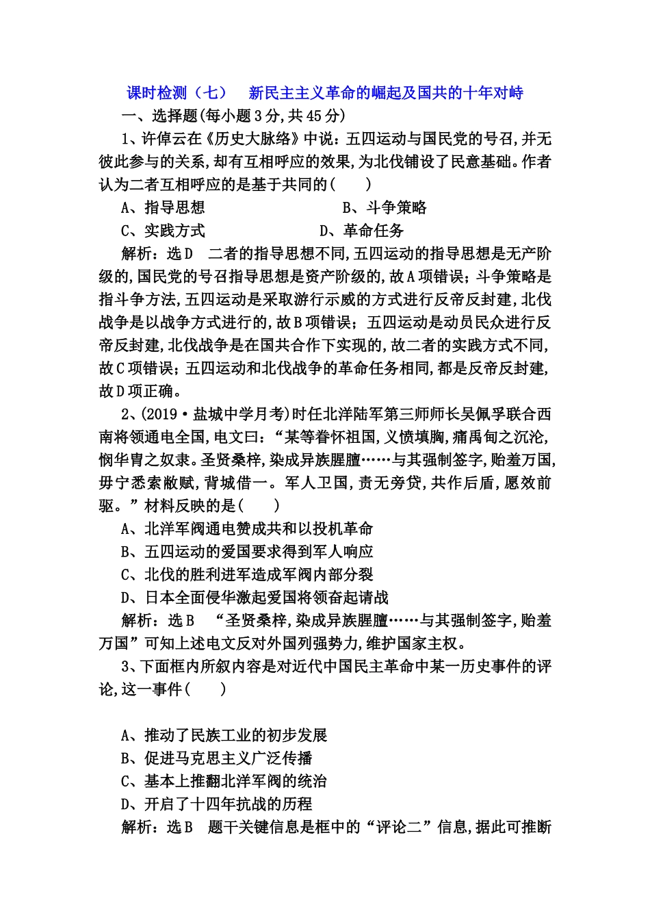 课时检测（七）新民主主义革命的崛起及国共的十年对峙_第1页
