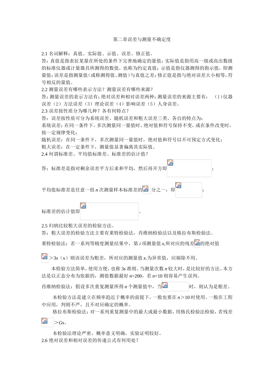 第二章误差与测量不确定度专题测试练习题_第1页