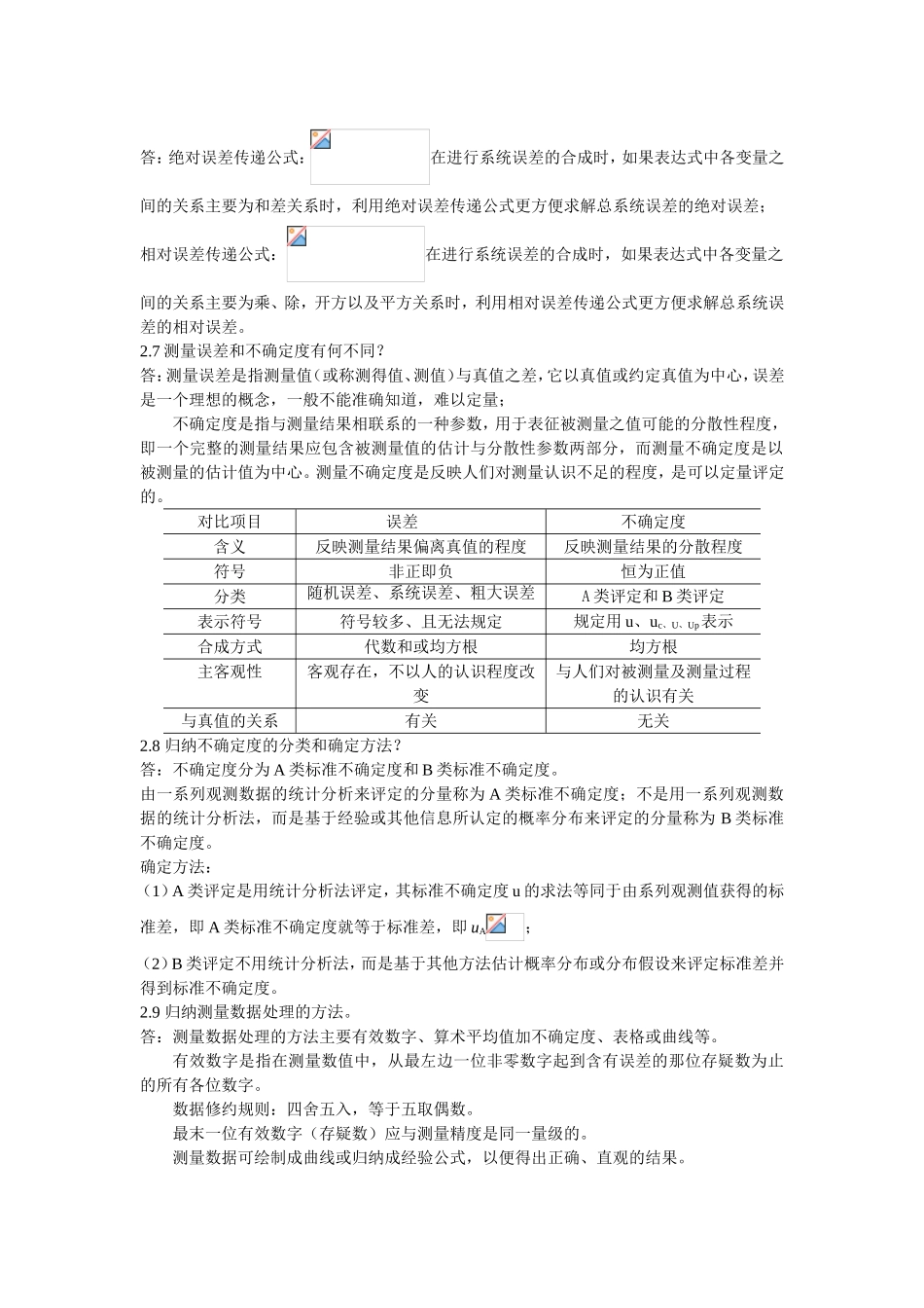 第二章误差与测量不确定度专题测试练习题_第2页