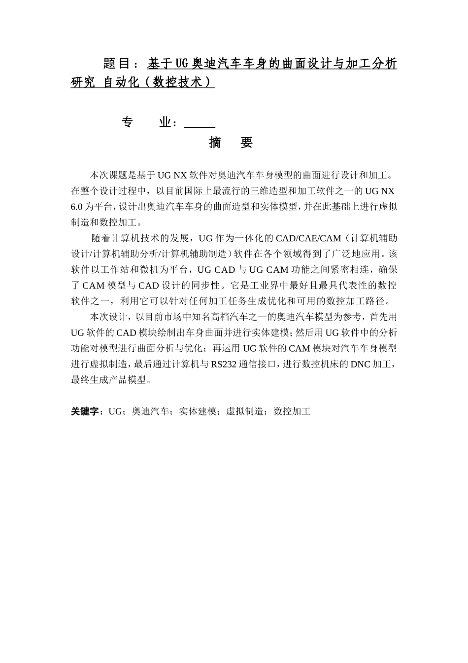 基于UG奥迪汽车车身的曲面设计与加工分析研究 自动化（数控技术）专业_第1页